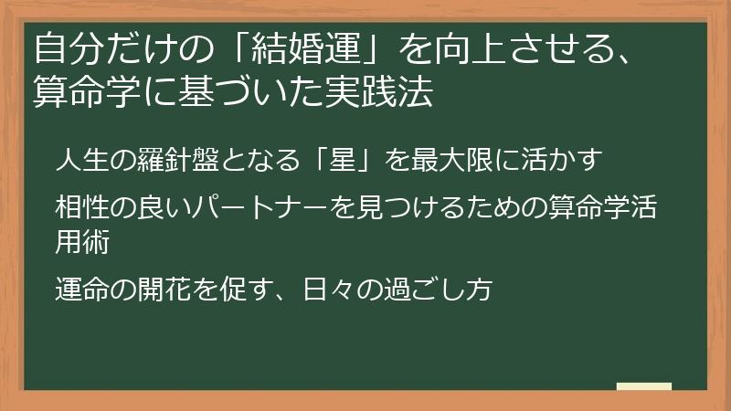 自分だけの「結婚運」を向上させる、算命学に基づいた実践法