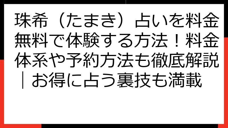 珠希（たまき）占いを料金無料で体験する方法！料金体系や予約方法も徹底解説｜お得に占う裏技も満載