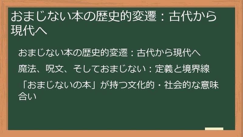 おまじない本の歴史的変遷：古代から現代へ