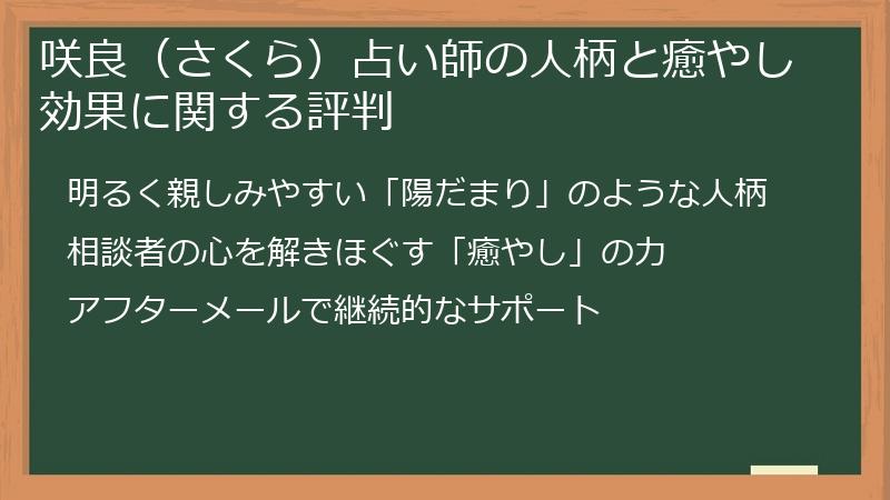 咲良（さくら）占い師の人柄と癒やし効果に関する評判