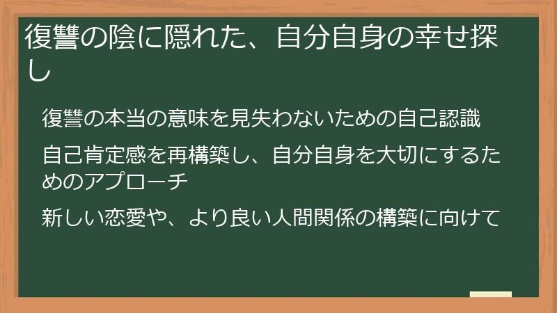 復讐の陰に隠れた、自分自身の幸せ探し