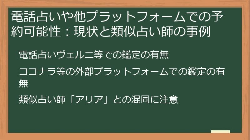電話占いや他プラットフォームでの予約可能性：現状と類似占い師の事例