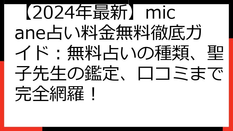 【2024年最新】micane占い料金無料徹底ガイド：無料占いの種類、聖子先生の鑑定、口コミまで完全網羅！