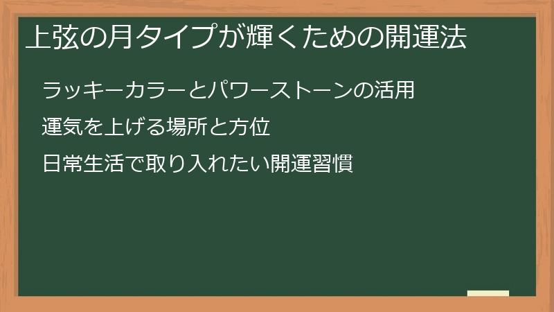上弦の月タイプが輝くための開運法