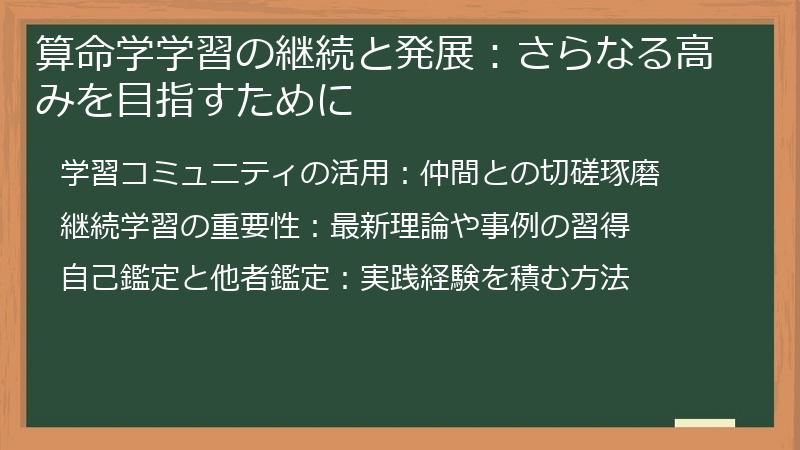 算命学学習の継続と発展：さらなる高みを目指すために