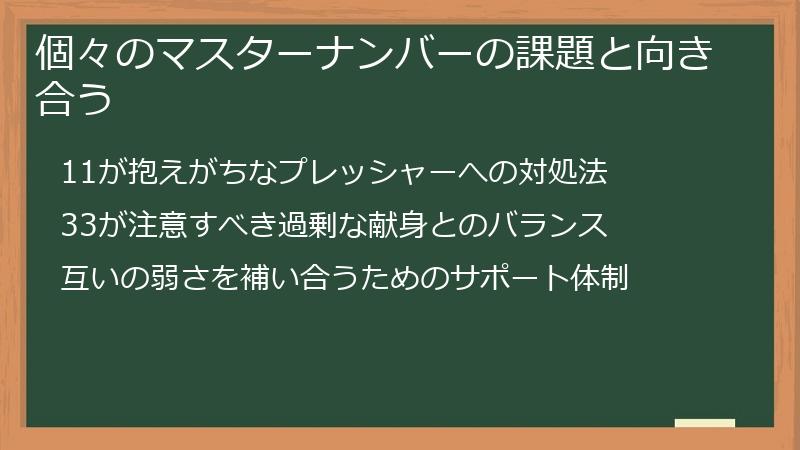 個々のマスターナンバーの課題と向き合う