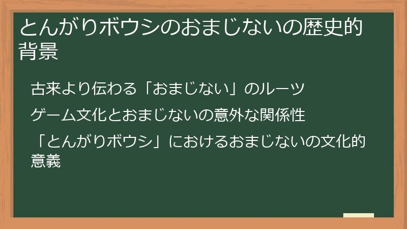 とんがりボウシのおまじないの歴史的背景