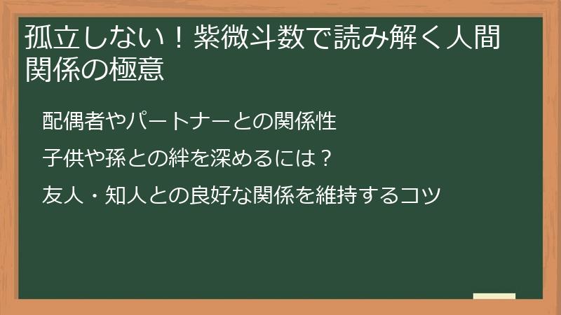 孤立しない！紫微斗数で読み解く人間関係の極意