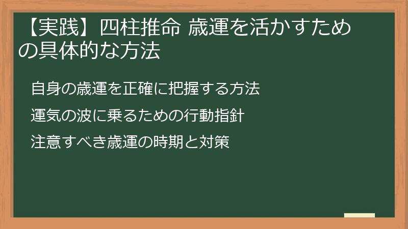 【実践】四柱推命 歳運を活かすための具体的な方法