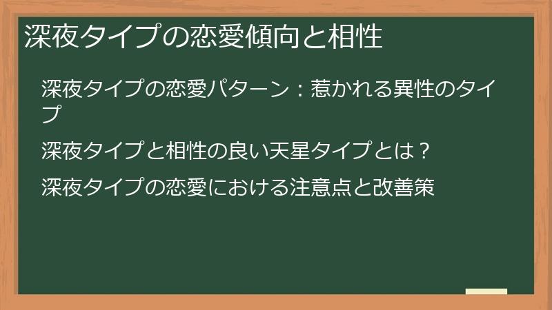 深夜タイプの恋愛傾向と相性