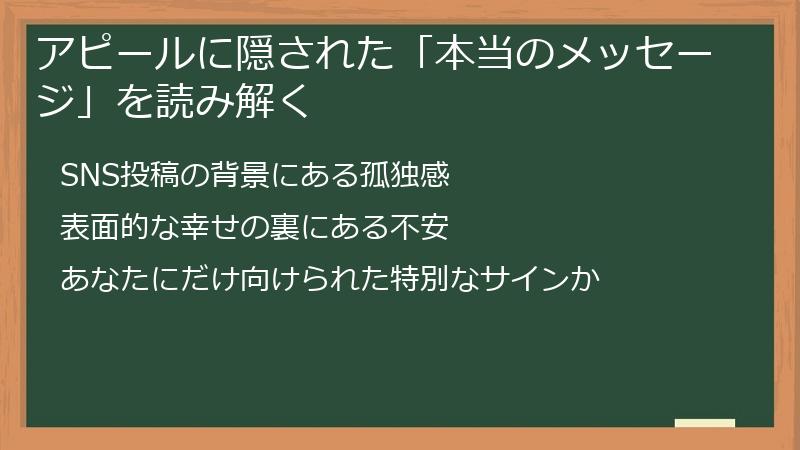 アピールに隠された「本当のメッセージ」を読み解く