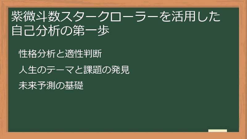 紫微斗数スタークローラーを活用した自己分析の第一歩