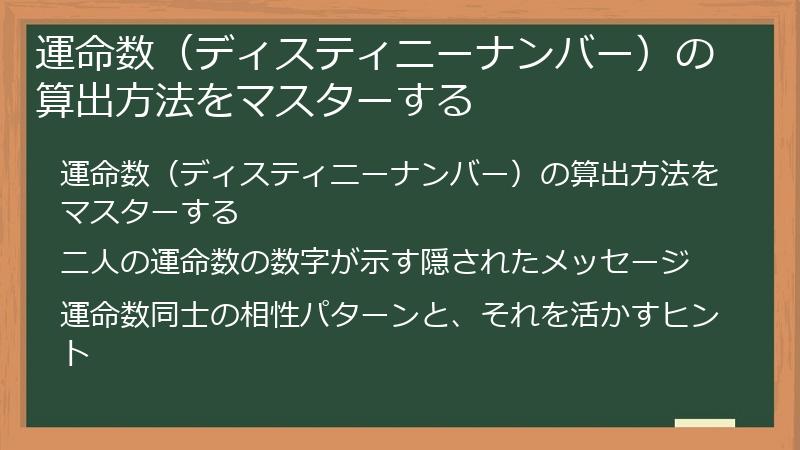 運命数（ディスティニーナンバー）の算出方法をマスターする