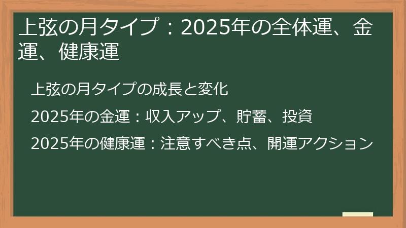 上弦の月タイプ：2025年の全体運、金運、健康運