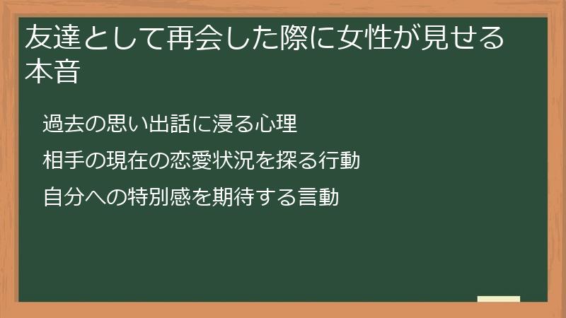 友達として再会した際に女性が見せる本音