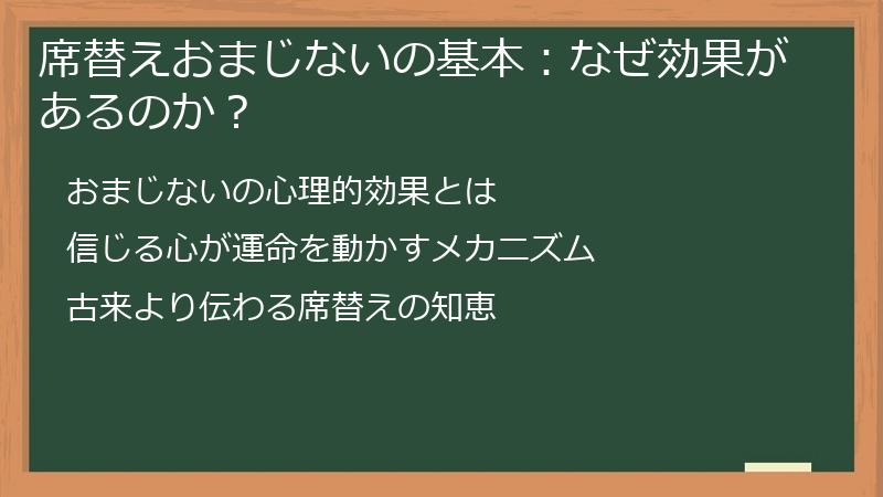 席替えおまじないの基本：なぜ効果があるのか？