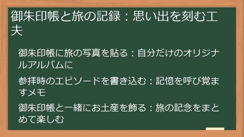 御朱印帳と旅の記録：思い出を刻む工夫