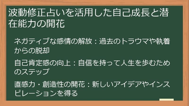 波動修正占いを活用した自己成長と潜在能力の開花