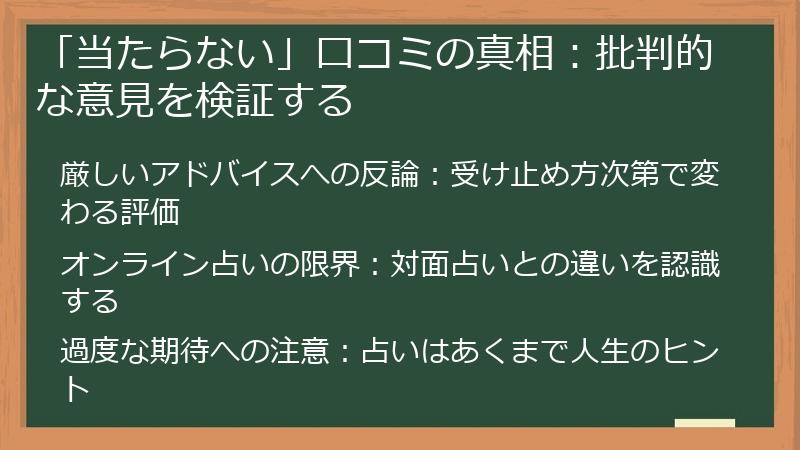 「当たらない」口コミの真相：批判的な意見を検証する