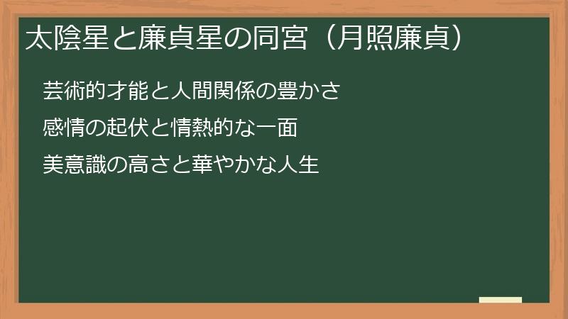 太陰星と廉貞星の同宮(月照廉貞)