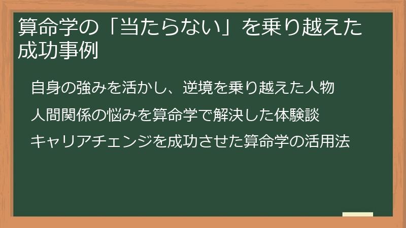 算命学の「当たらない」を乗り越えた成功事例