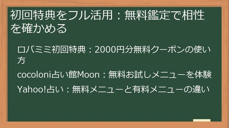 初回特典をフル活用：無料鑑定で相性を確かめる