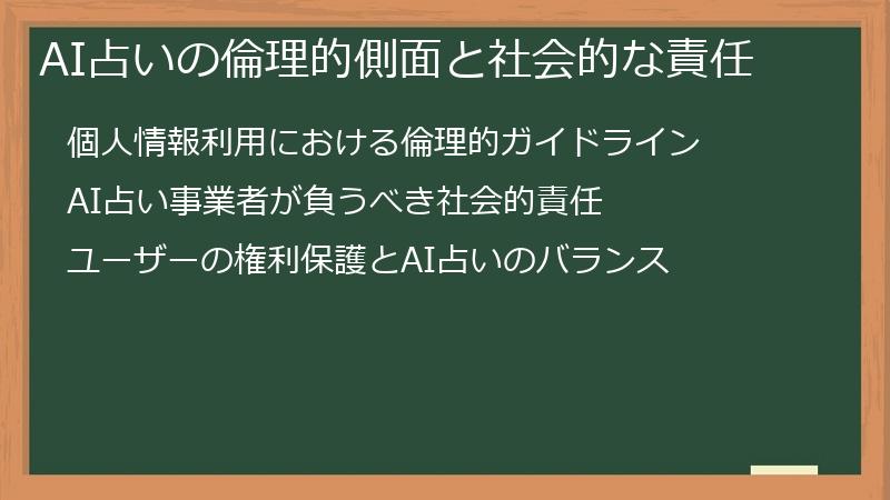 AI占いの倫理的側面と社会的な責任