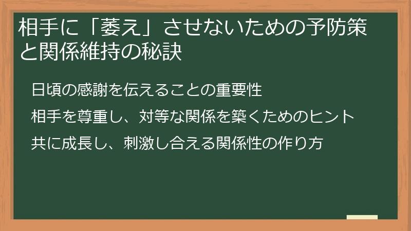 相手に「萎え」させないための予防策と関係維持の秘訣