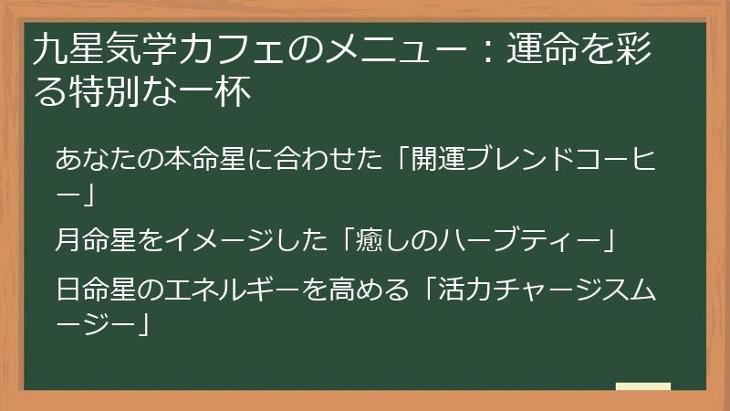 九星気学カフェのメニュー：運命を彩る特別な一杯