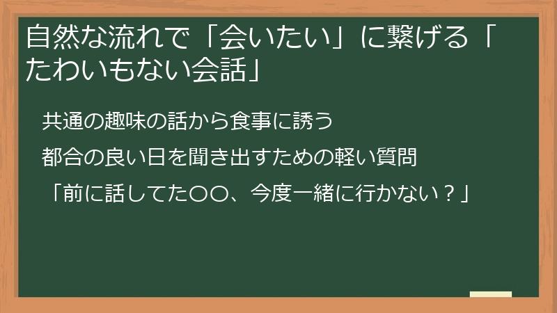 自然な流れで「会いたい」に繋げる「たわいもない会話」