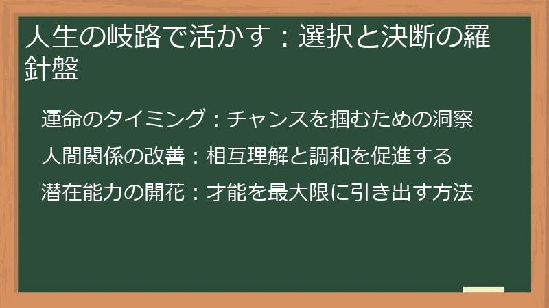 人生の岐路で活かす:選択と決断の羅針盤