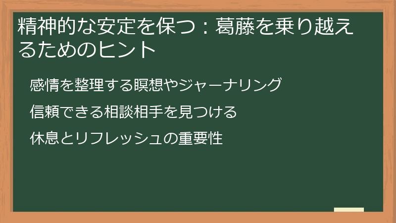 精神的な安定を保つ：葛藤を乗り越えるためのヒント