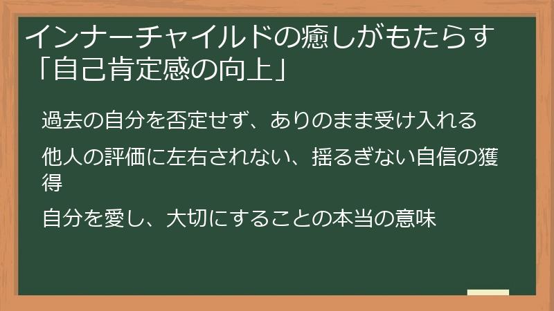 インナーチャイルドの癒しがもたらす「自己肯定感の向上」
