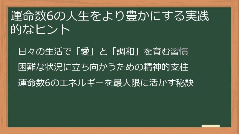 運命数6の人生をより豊かにする実践的なヒント