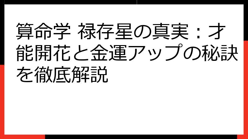 算命学 禄存星の真実：才能開花と金運アップの秘訣を徹底解説