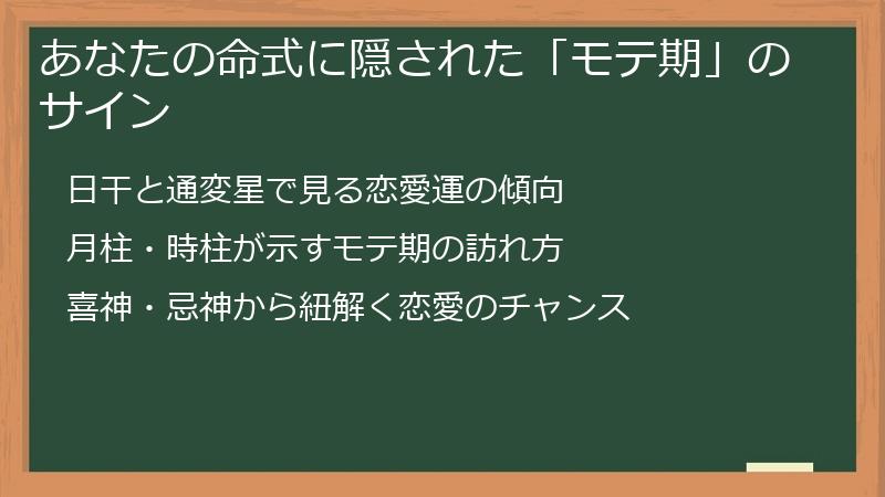 あなたの命式に隠された「モテ期」のサイン