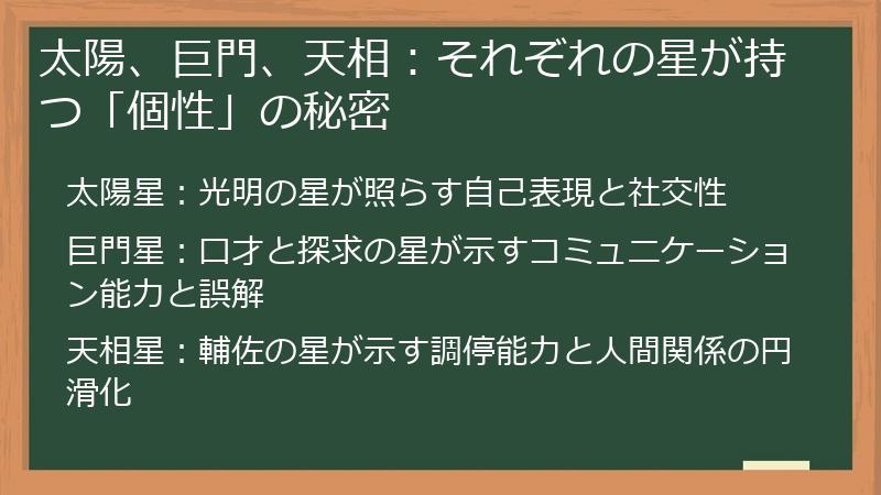 太陽、巨門、天相:それぞれの星が持つ「個性」の秘密