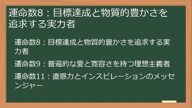運命数8：目標達成と物質的豊かさを追求する実力者