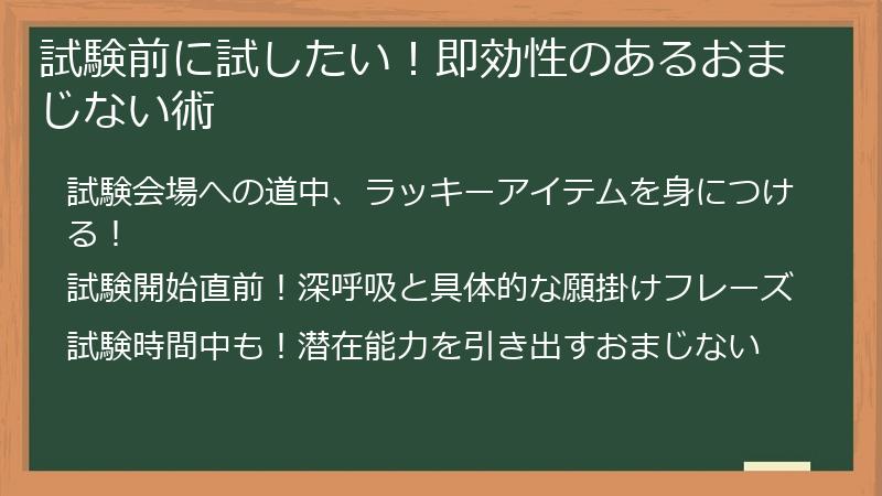試験前に試したい！即効性のあるおまじない術