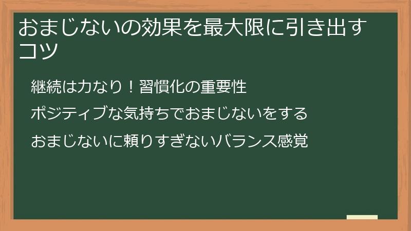 おまじないの効果を最大限に引き出すコツ
