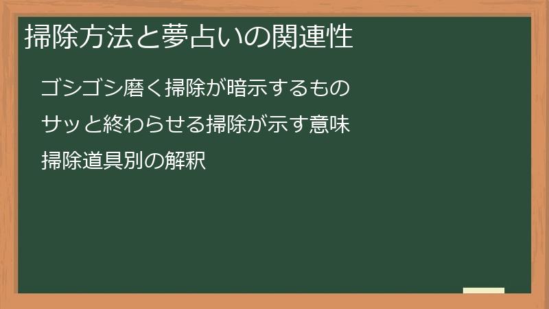 掃除方法と夢占いの関連性