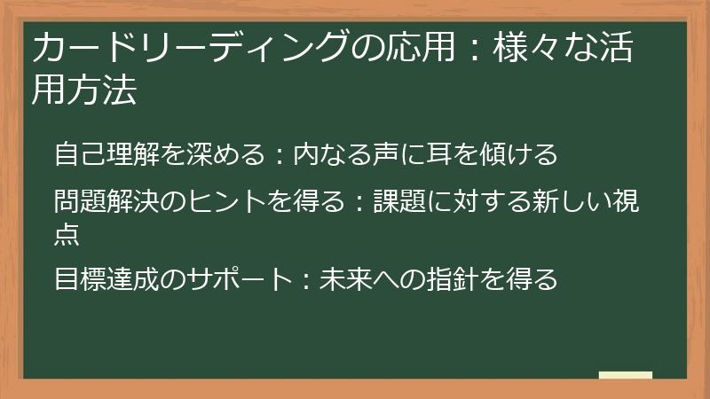 カードリーディングの応用：様々な活用方法