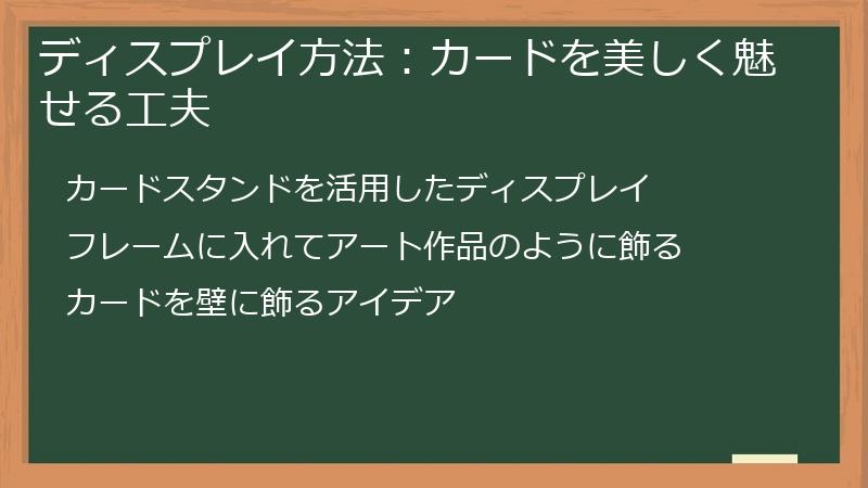ディスプレイ方法：カードを美しく魅せる工夫