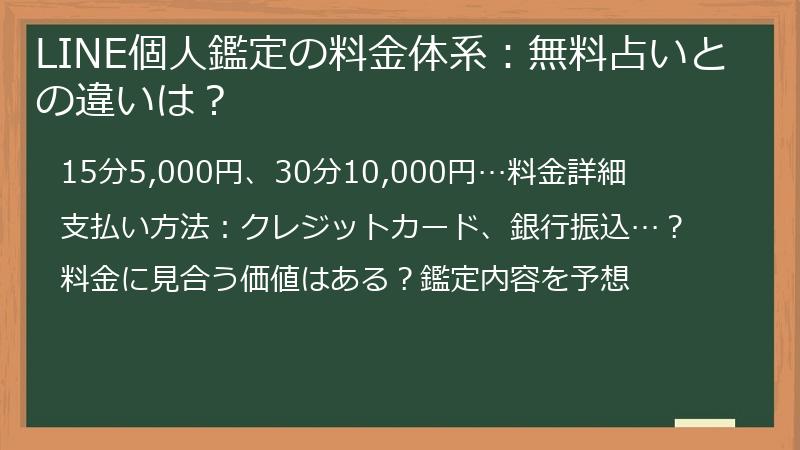 LINE個人鑑定の料金体系：無料占いとの違いは？