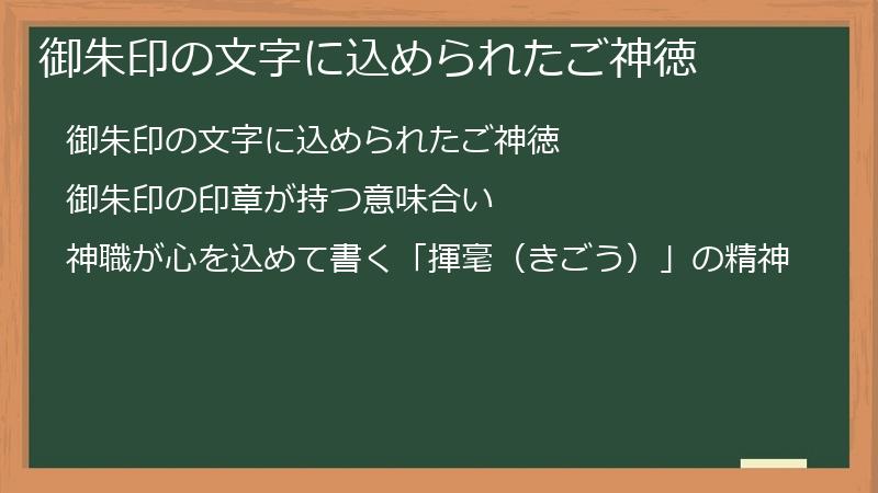御朱印の文字に込められたご神徳
