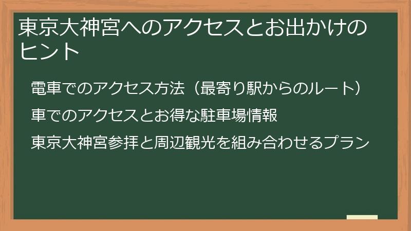 東京大神宮へのアクセスとお出かけのヒント
