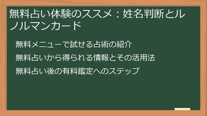 無料占い体験のススメ：姓名判断とルノルマンカード