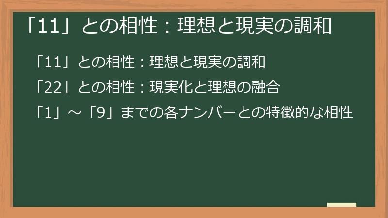 「11」との相性：理想と現実の調和