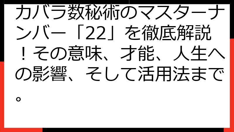 カバラ数秘術のマスターナンバー「22」を徹底解説！その意味、才能、人生への影響、そして活用法まで。