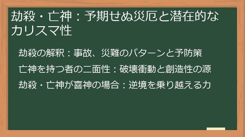 劫殺・亡神：予期せぬ災厄と潜在的なカリスマ性
